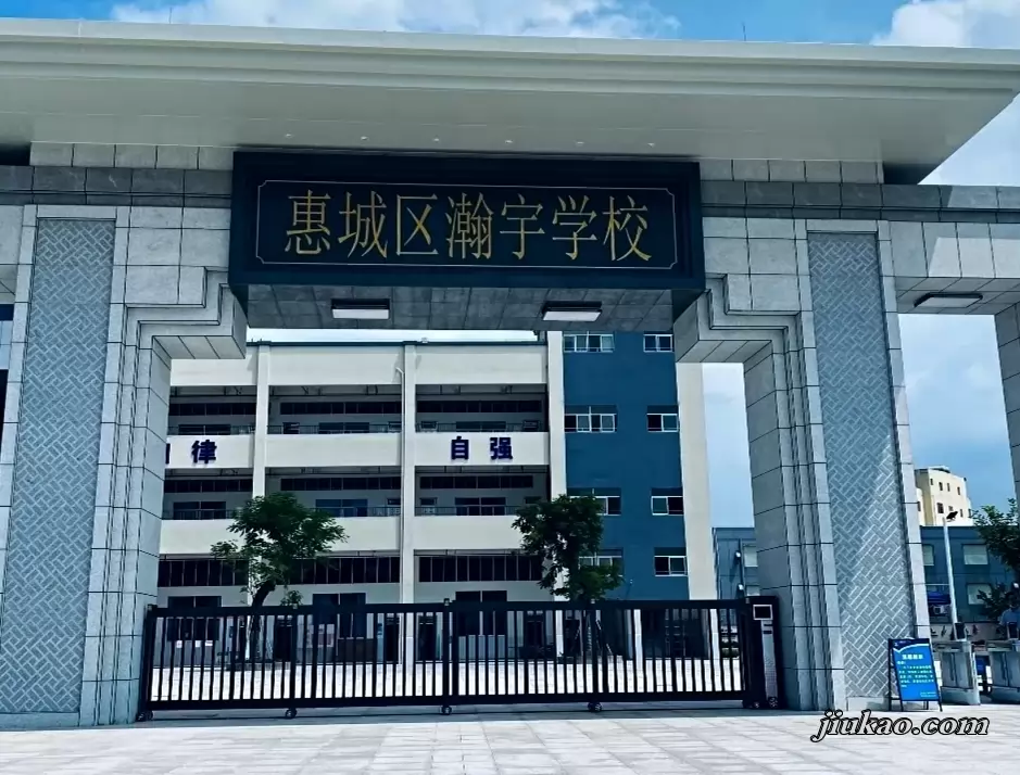 惠州市惠城区瀚宇学校