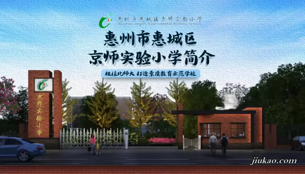 惠州市惠城区京师实验小学