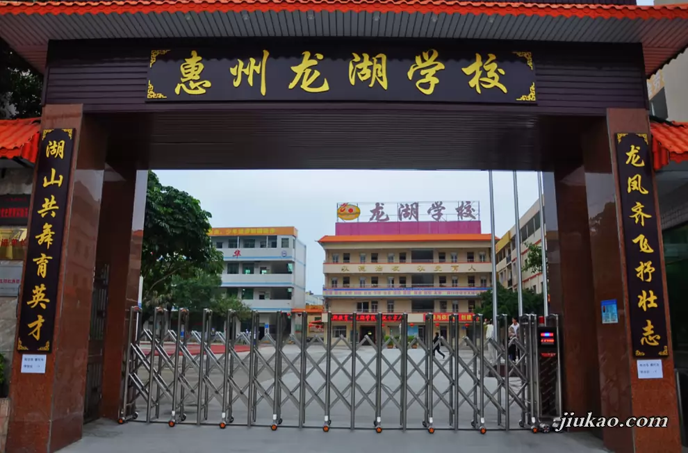 惠州市惠城区龙湖学校