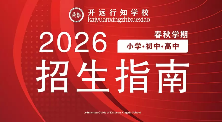 开远行知学校