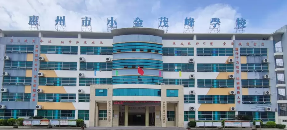 惠州市小金茂峰学校
