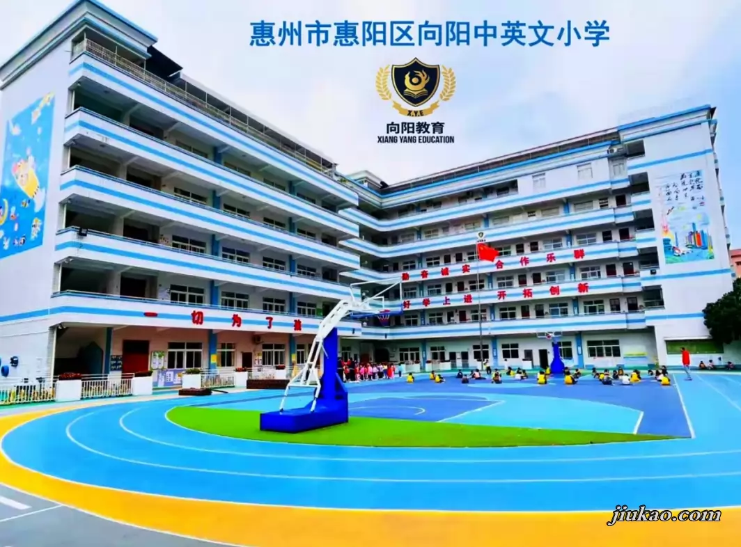 惠州市惠阳区向阳中英文小学