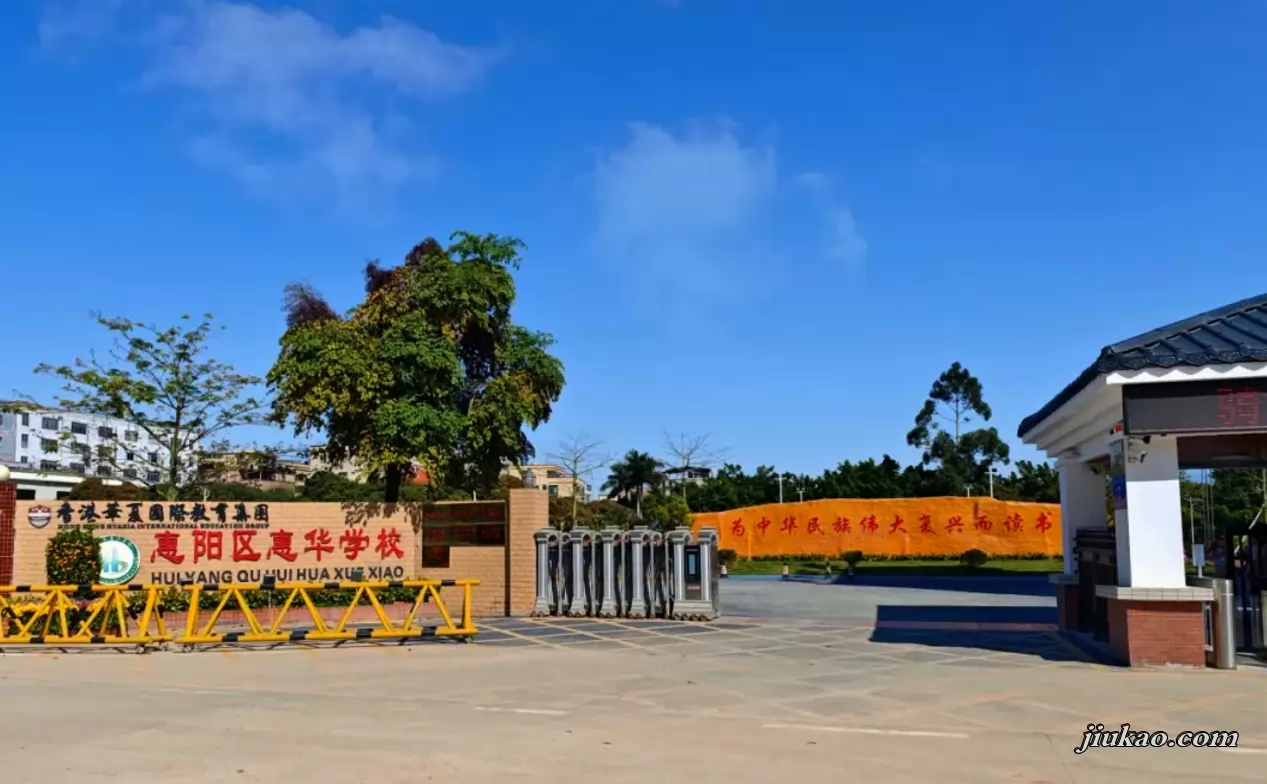 惠州市惠阳区惠华学校