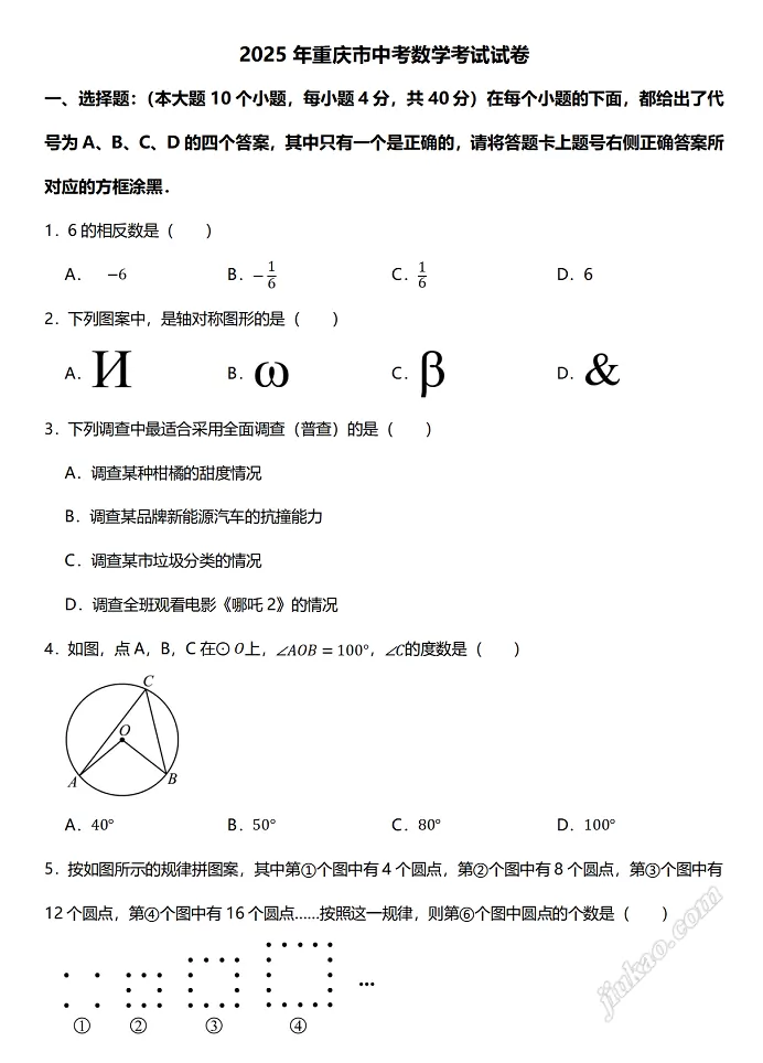 2025年重庆市中考数学考试试卷1