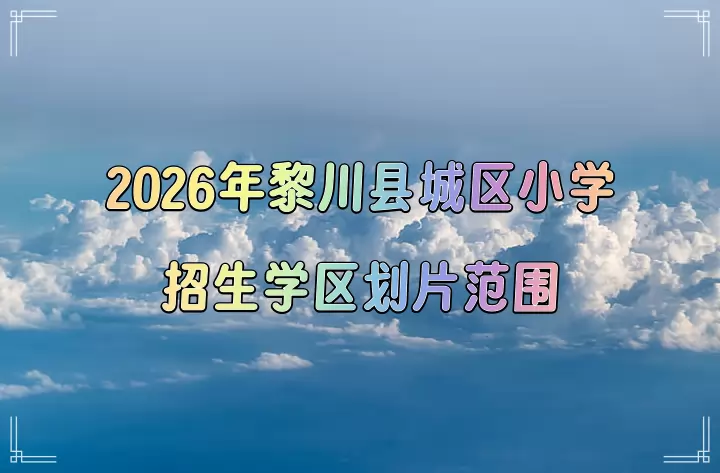 2026年黎川县城区小学招生学区划片范围