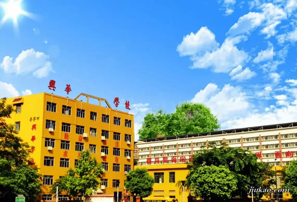 普宁市兴华学校