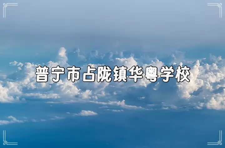 普宁市占陇镇华粤学校