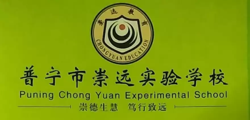 普宁市崇远实验学校