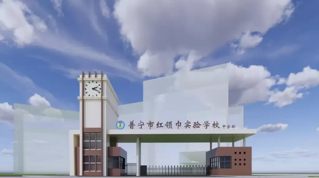 普宁市红领巾实验学校