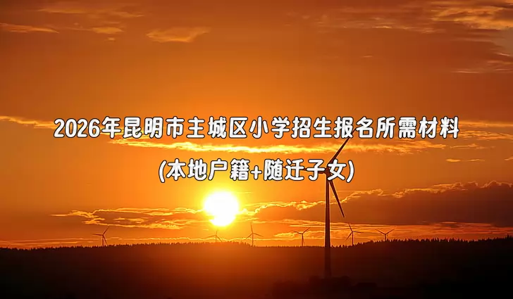 2026年昆明市主城区小学招生报名所需材料(本地户籍+随迁子女)