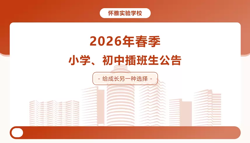 怀化市怀雅实验学校