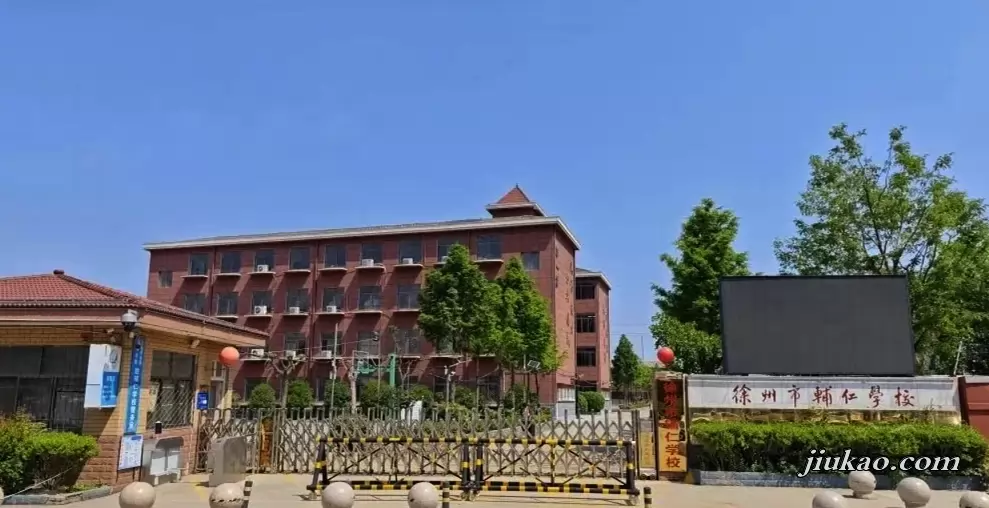 徐州市辅仁学校