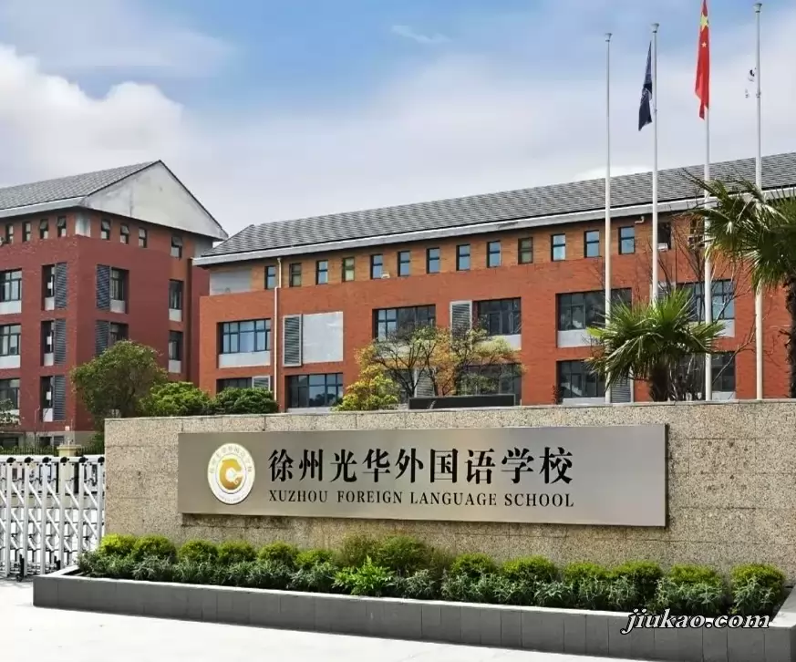 徐州光华外国语学校