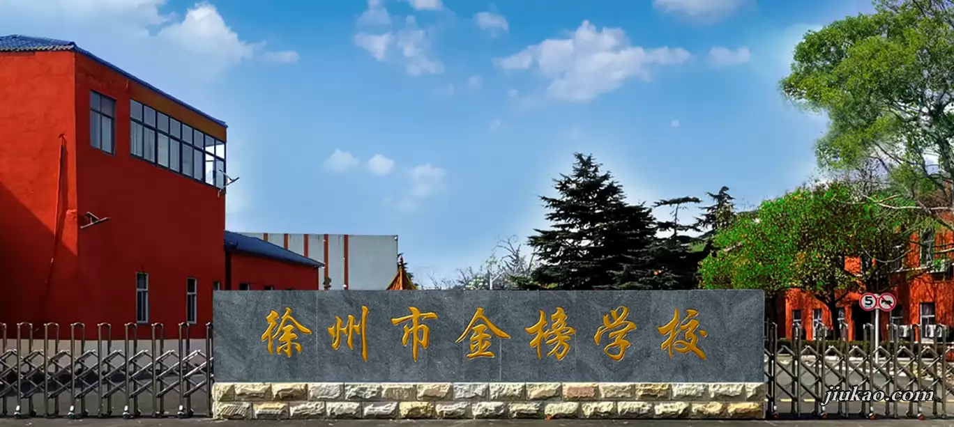 徐州市金榜学校