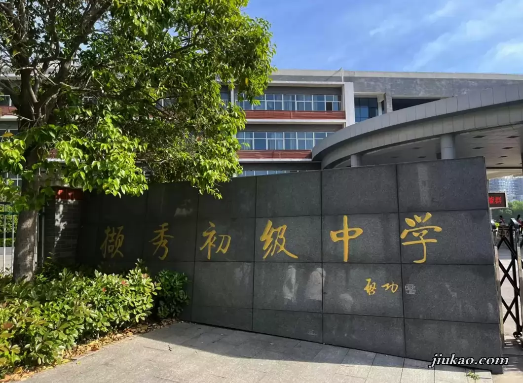 徐州撷秀初级中学