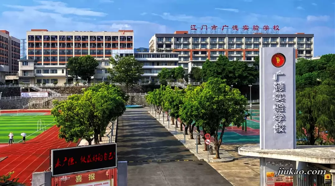 江门市广德实验学校