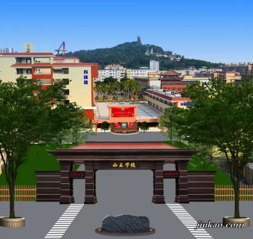 仙游县山立学校