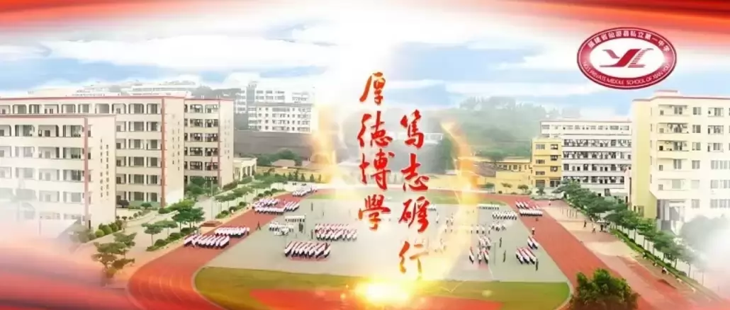 仙游县私立第一中学