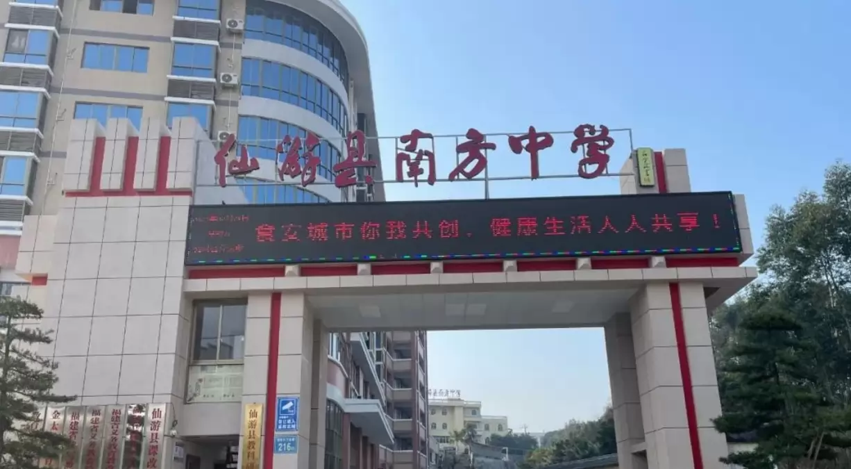 仙游县南方中学