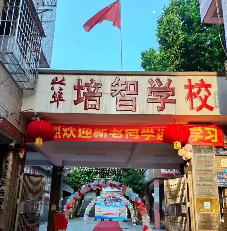 天河区兴华培智学校