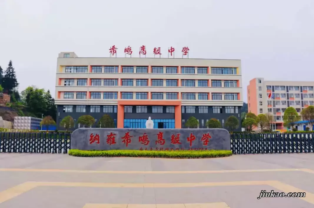 纳雍希鸣高级中学