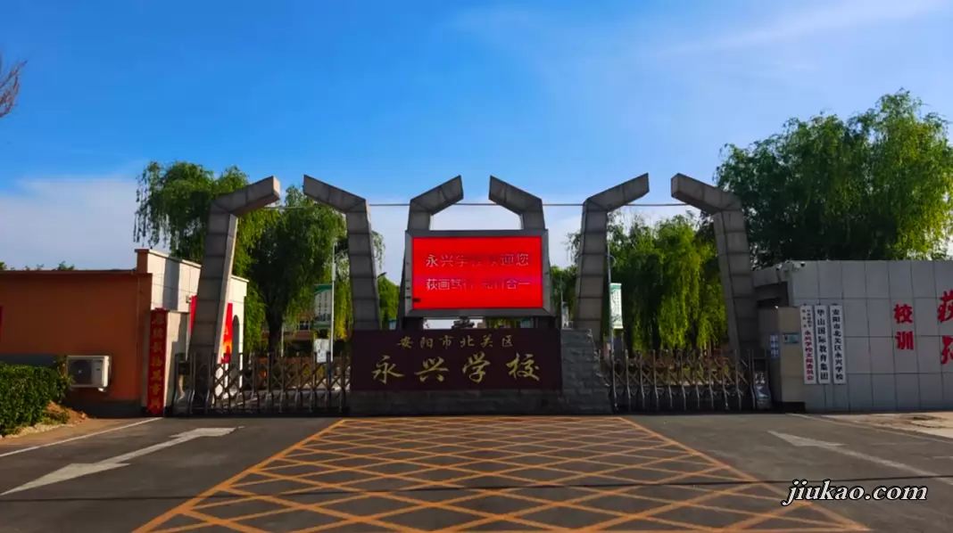 安阳市北关区永兴学校