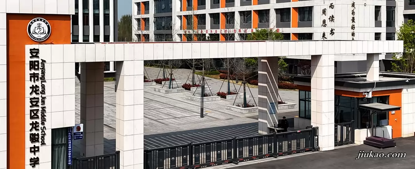 安阳市龙安区龙骏中学