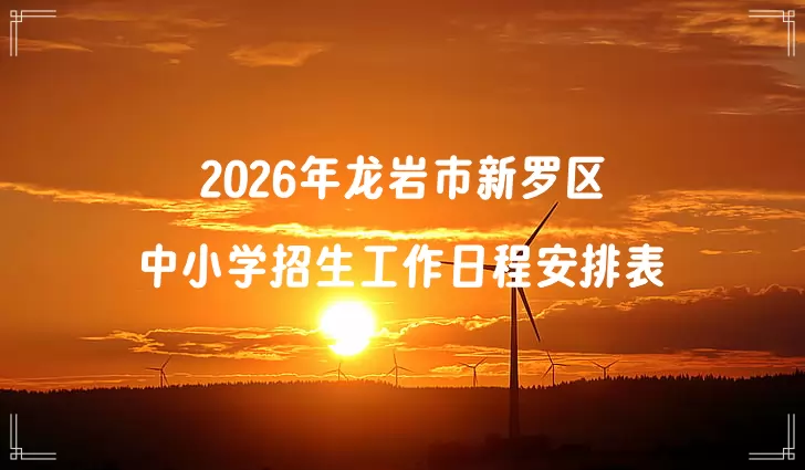2026年龙岩市新罗区中小学招生工作日程安排表