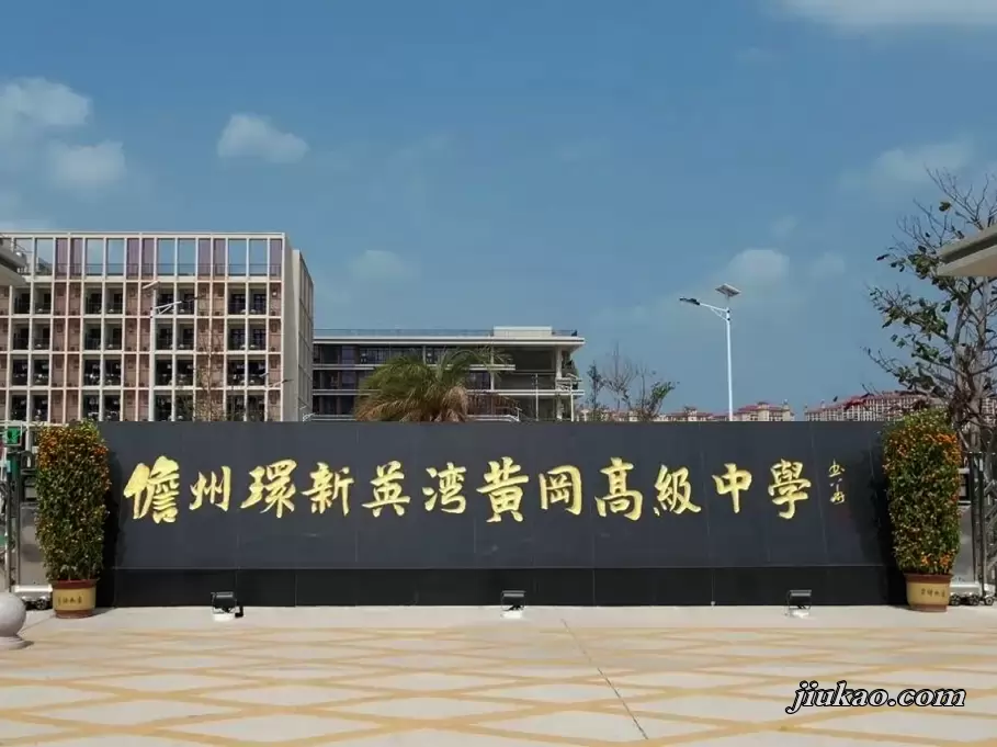 儋州环新英湾黄冈高级中学