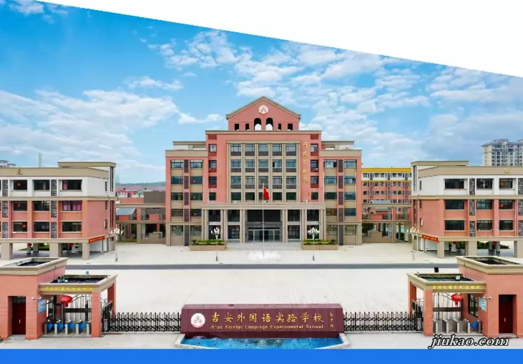 吉安外国语实验学校