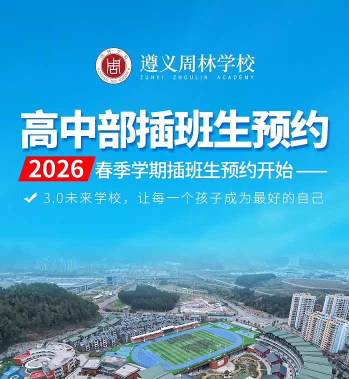 2026年遵义周林学校高中部春季插班生招生简章