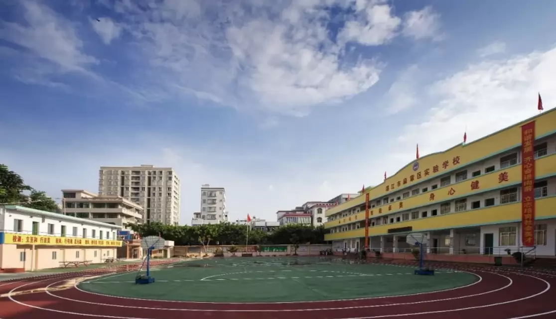 湛江市麻章区实验学校