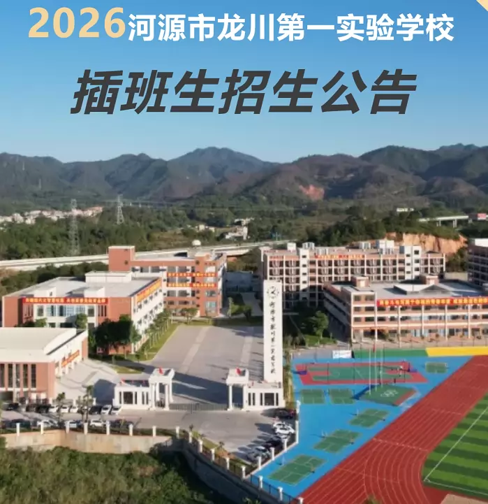 河源市龙川第一实验学校