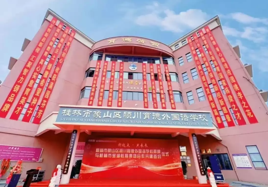 桂林市象山区颍川育德外国语学校