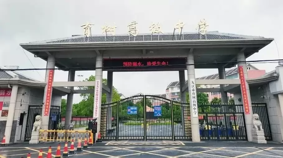 九江市育树高级中学