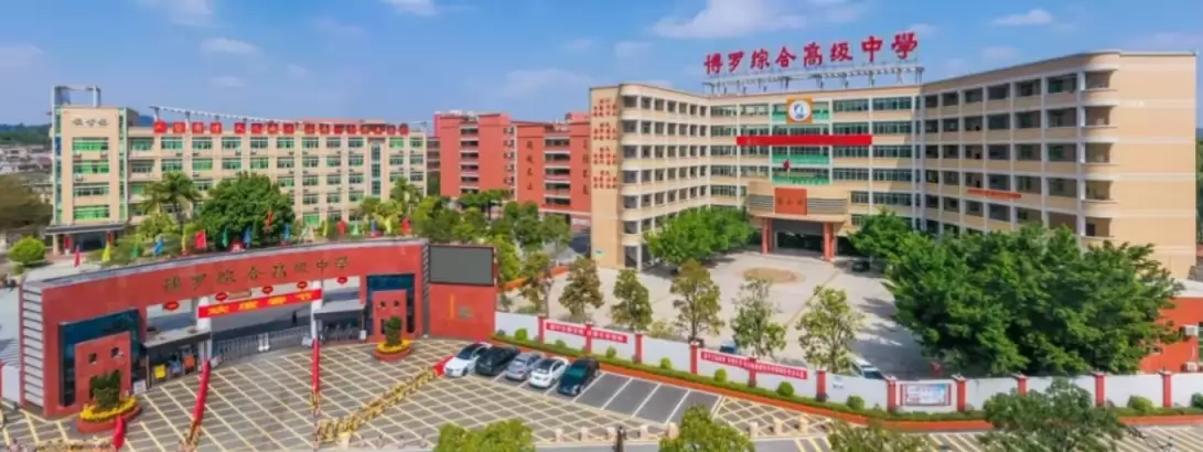 博罗综合高级中学