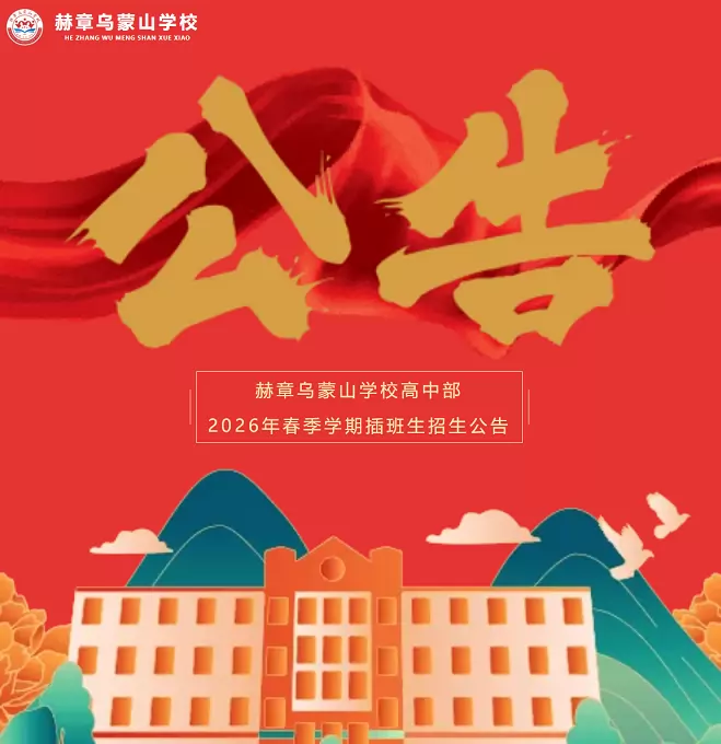 赫章乌蒙山学校