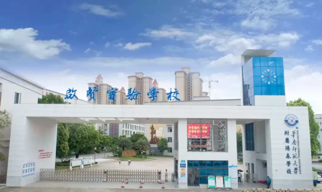 阳春市启贤实验学校