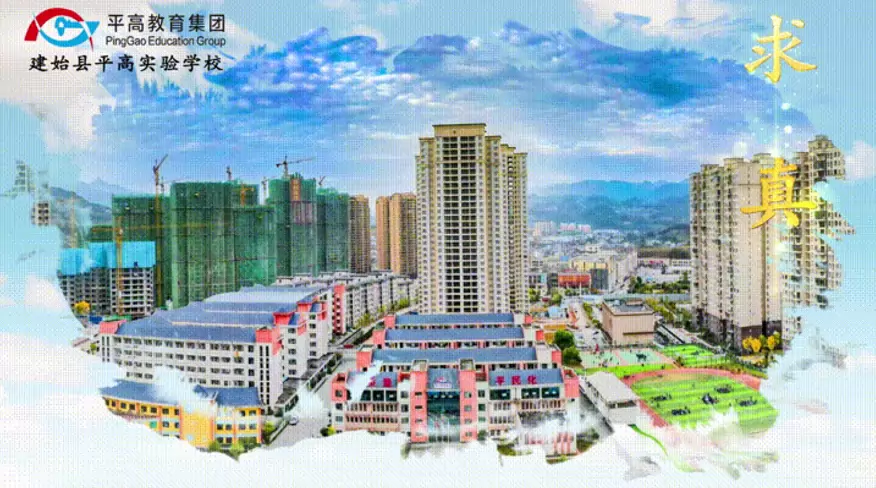 建始县平高实验学校