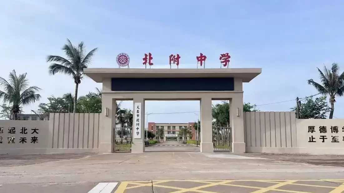 文昌市北附中学