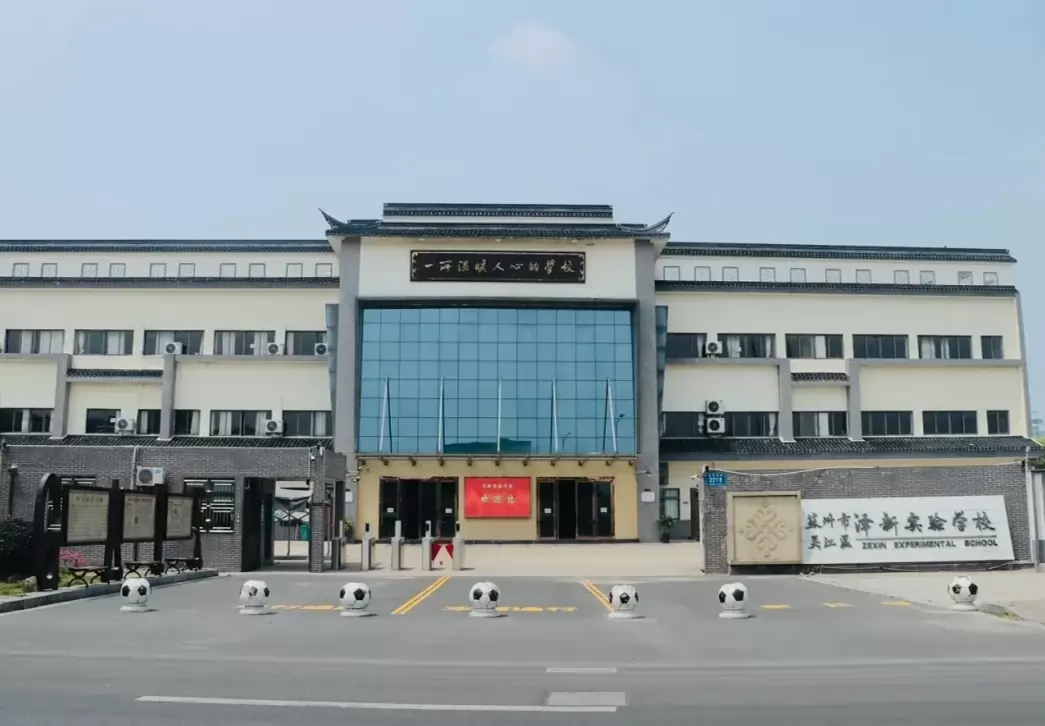 苏州市吴江区泽新实验学校