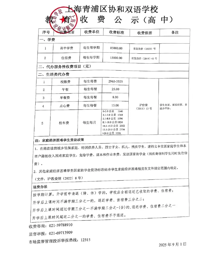 2025年上海青浦区协和双语学校高中部收费标准