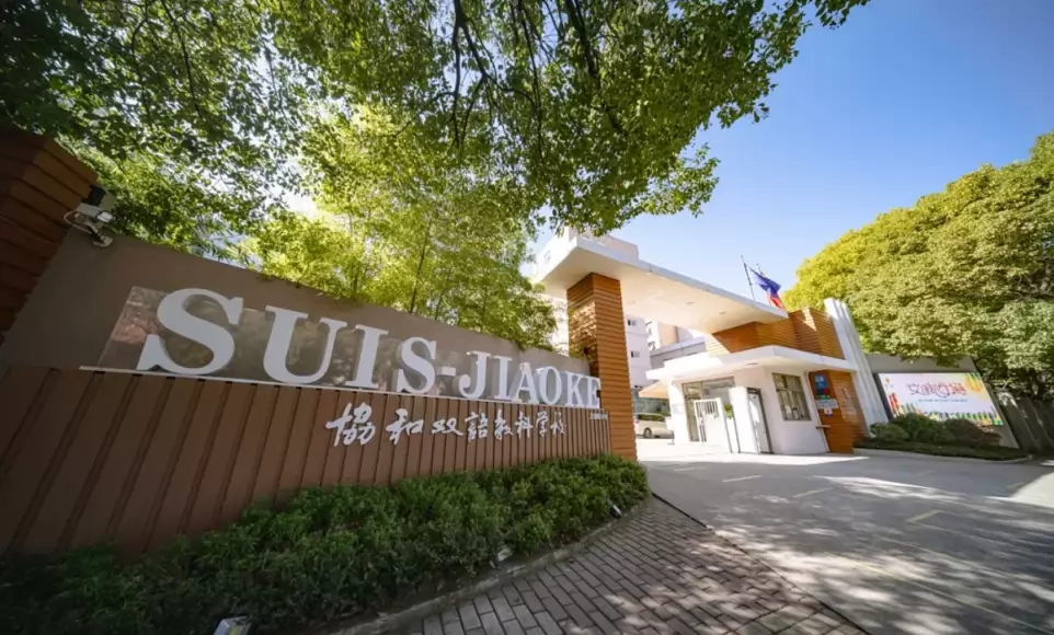 上海闵行区协和双语教科学校