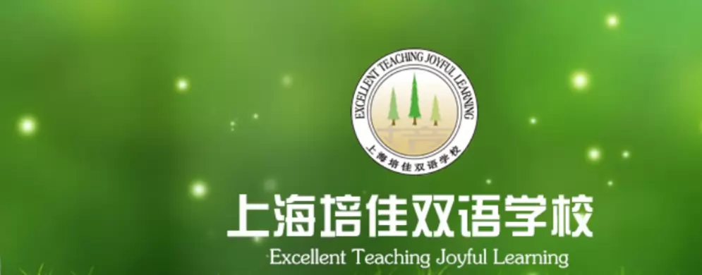 上海培佳双语学校