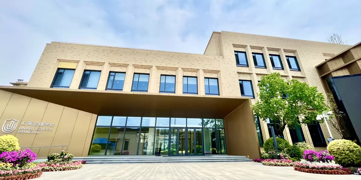 上海金瑞学校
