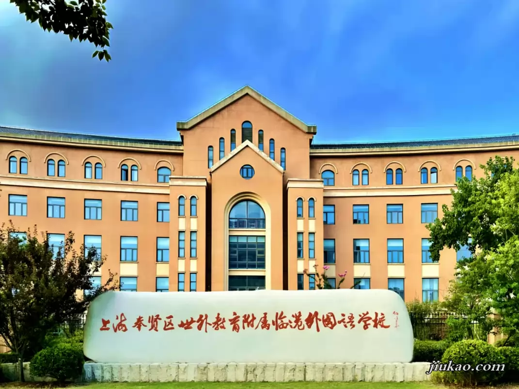上海奉贤区世外教育附属临港外国语学校