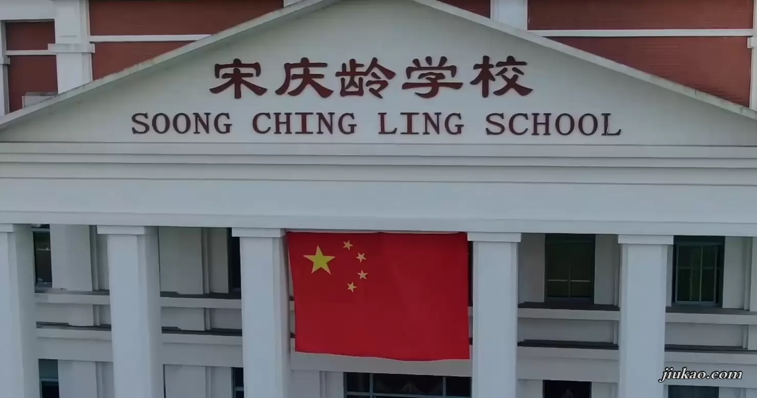 上海宋庆龄学校