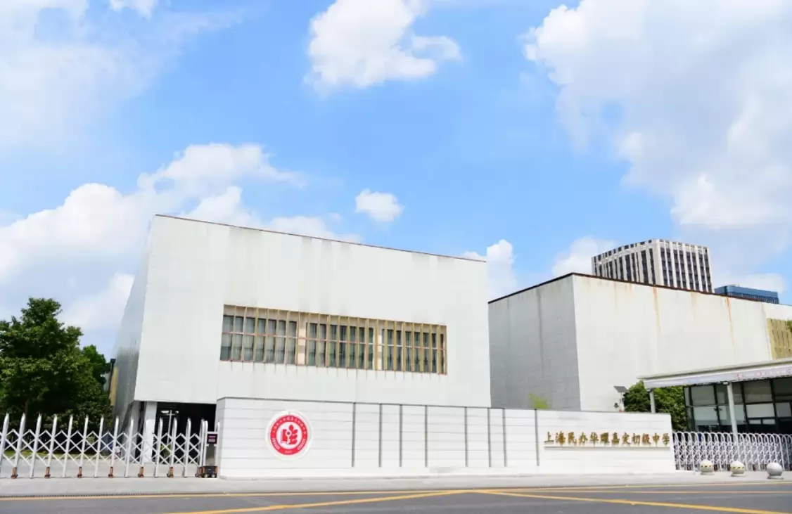 上海民办华曜嘉定初级中学