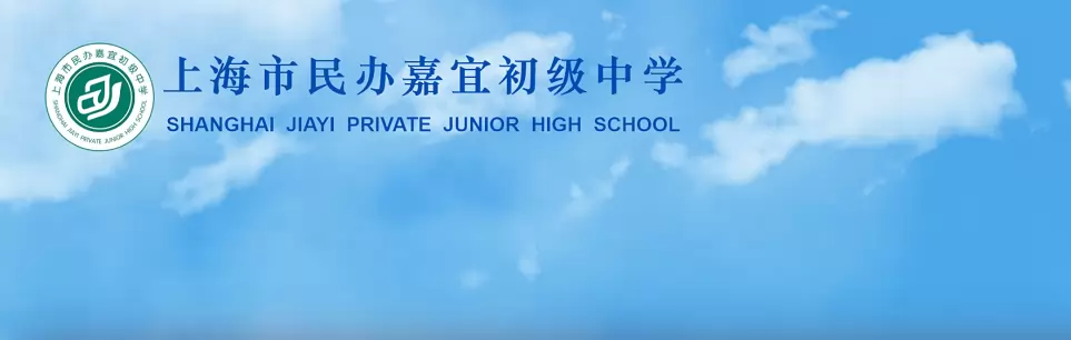 上海市民办嘉宜初级中学