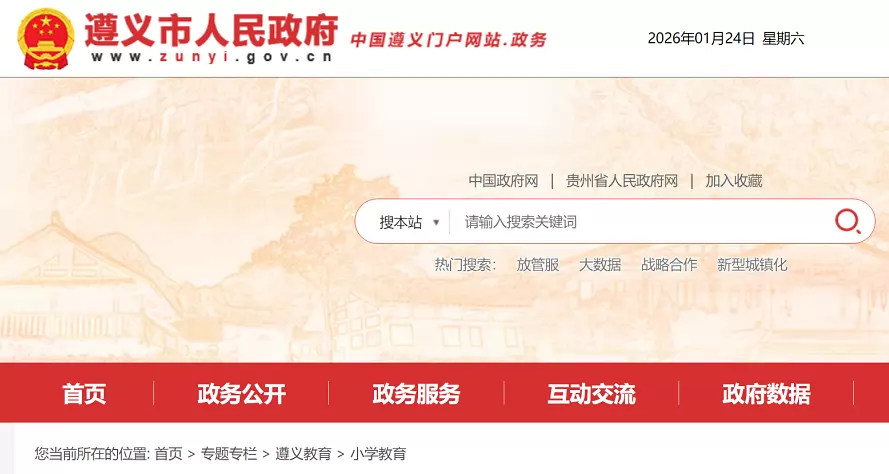 2026年遵义市红花岗区小学招生入学最新政策